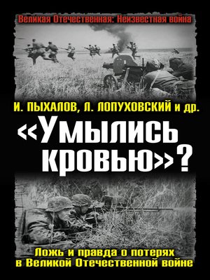 cover image of «Умылись кровью»? Ложь и правда о потерях в Великой Отечественной войне